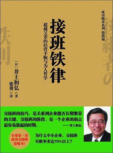 接班铁律：超越父辈的经营手腕与为人哲学