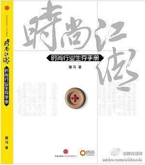 时尚江湖:时尚行业生存手册