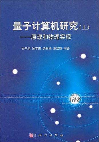 量子计算机研究  上