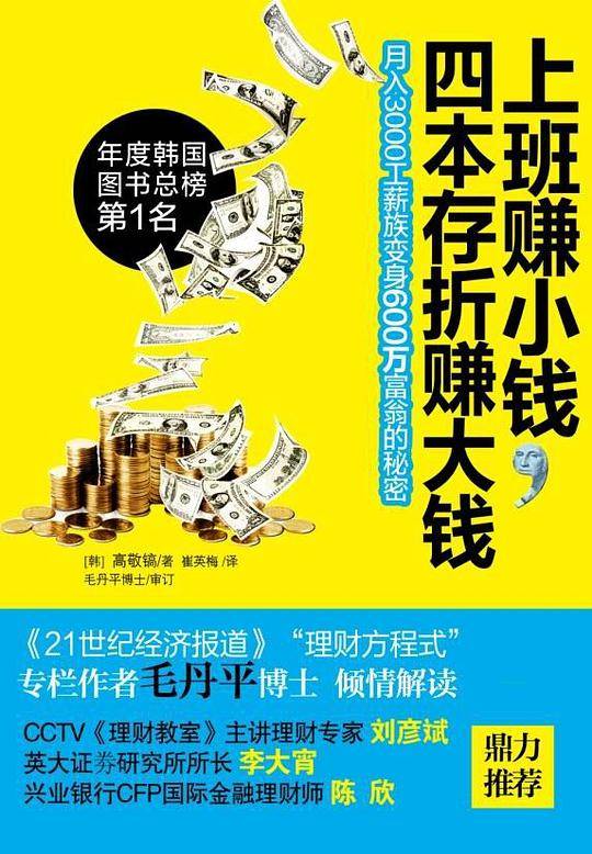 理财进阶术：有钱人穷的时候都在做什么+上班赚小钱，四本存折赚大钱