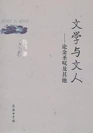文学与文人