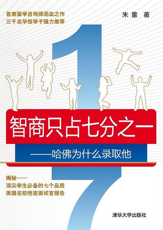 智商只占七分之一――哈佛为什么录取他