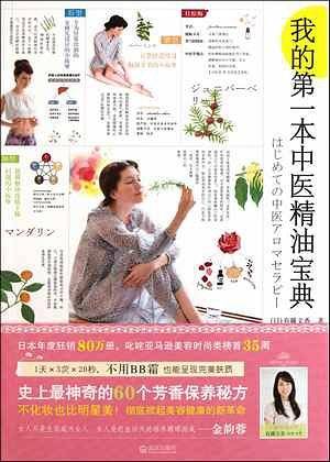 我的第一本中医精油宝典