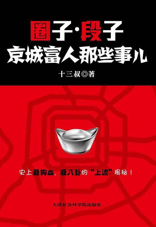 圈子.段子：京城富人那些事儿