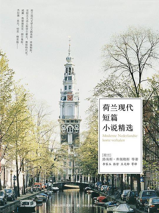 荷兰现代短篇小说精选