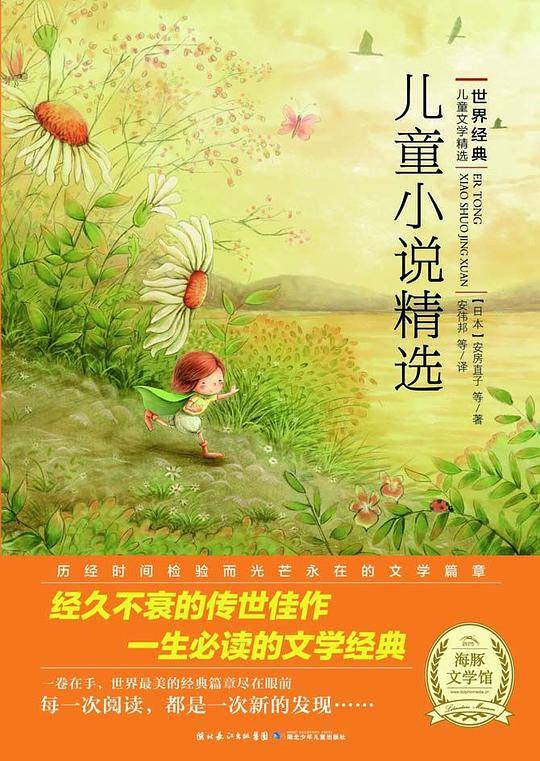 世界经典儿童文学：儿童小说精选