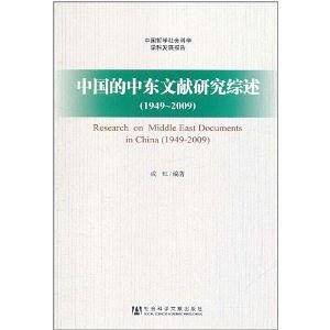 中国的中东文献研究综述