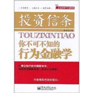 投资信条-你不可不知的行为金融学