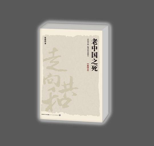 老中国之死