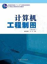 计算机工程制图