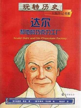 玩转历史--大腕传记书系 达尔和他的巧克力工厂