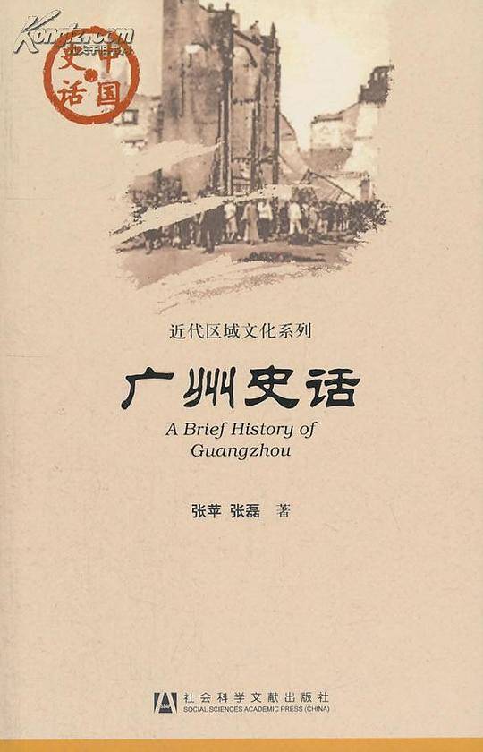 广州史话