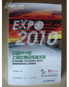 中国2010年上海世博会传播手册