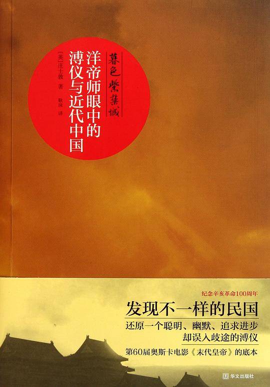 暮色紫禁城：洋帝师眼中的溥仪与近代中国