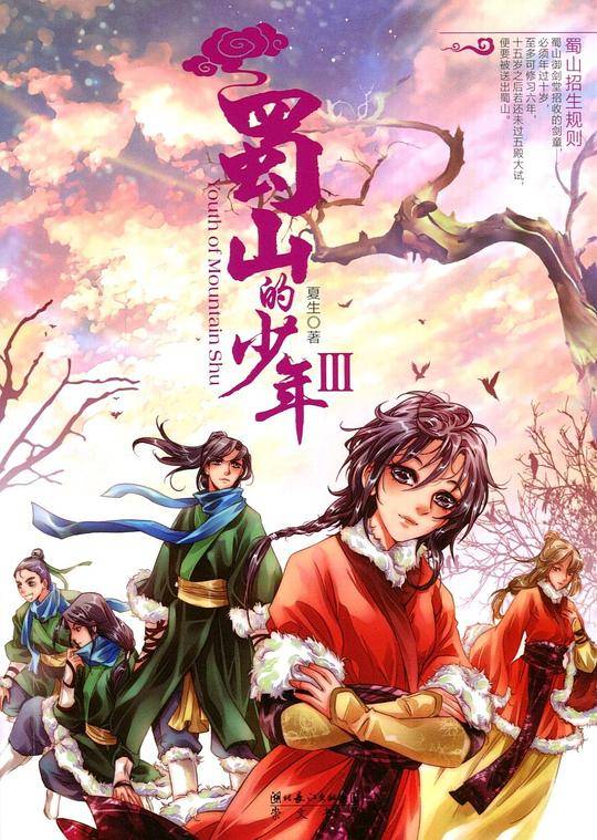 蜀山的少年3