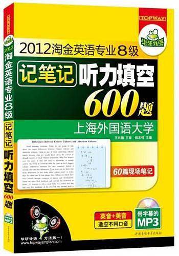 2015淘金英语专业八级记笔记听力填空600题