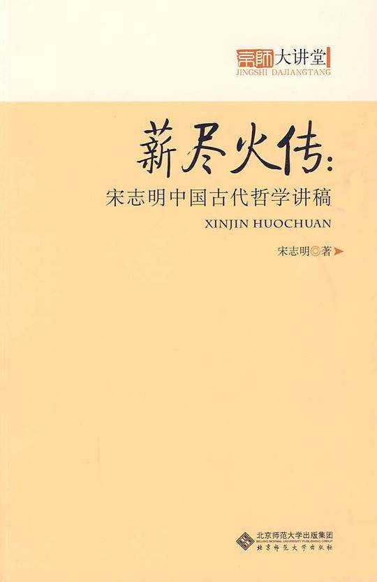 薪尽火传——宋志明中国古代哲学讲稿