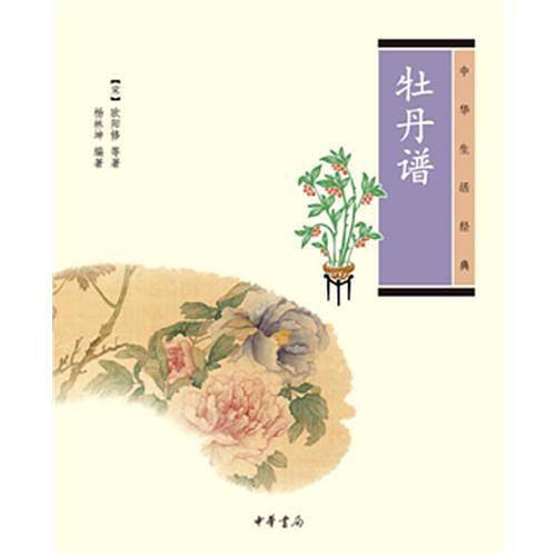 牡丹谱中华生活经典