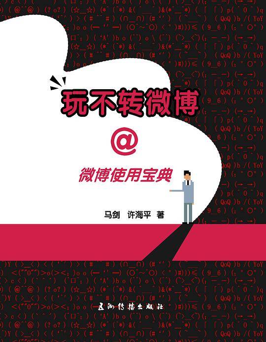玩不转微博