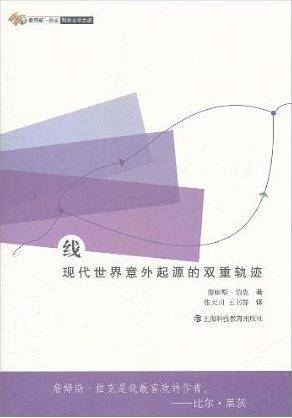 线：现代世界意外起源的双重轨迹