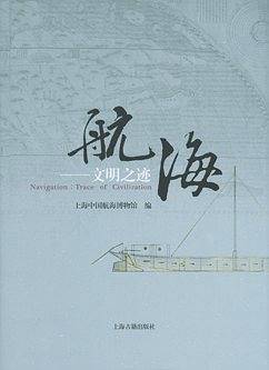 航海--文明之迹