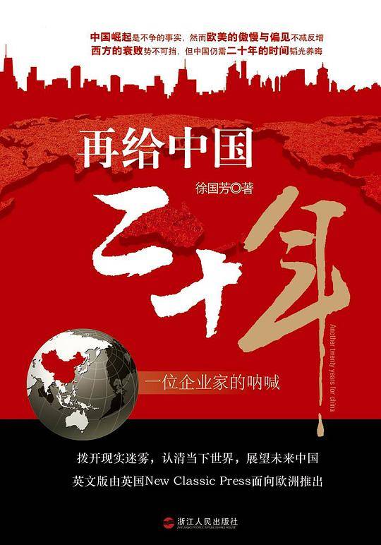 再给中国二十年