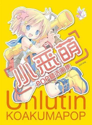 小恶萌-POP精选画集