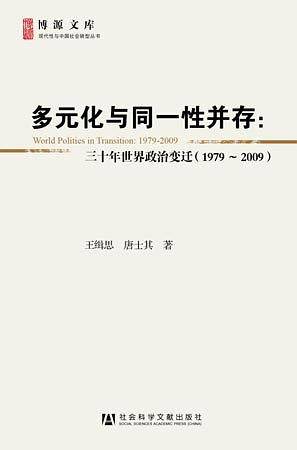 多元化与同一性并存：三十年世界政治变迁