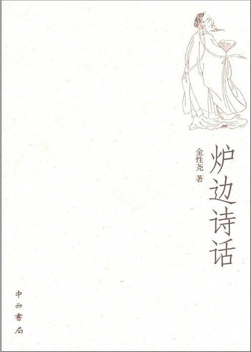 炉边诗话