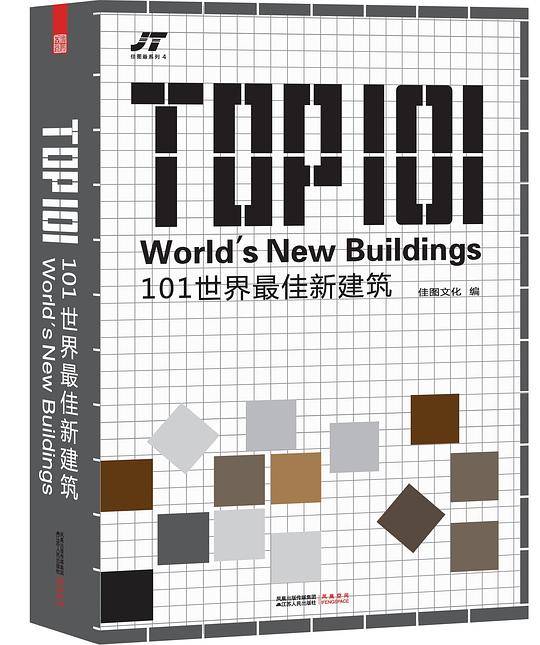 101世界最佳新建筑