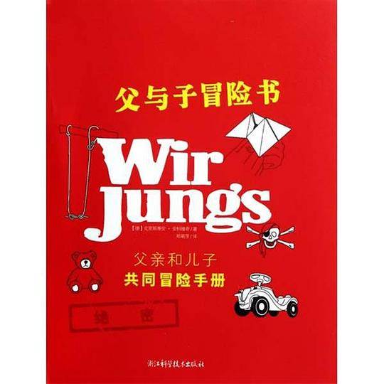 父与子冒险书