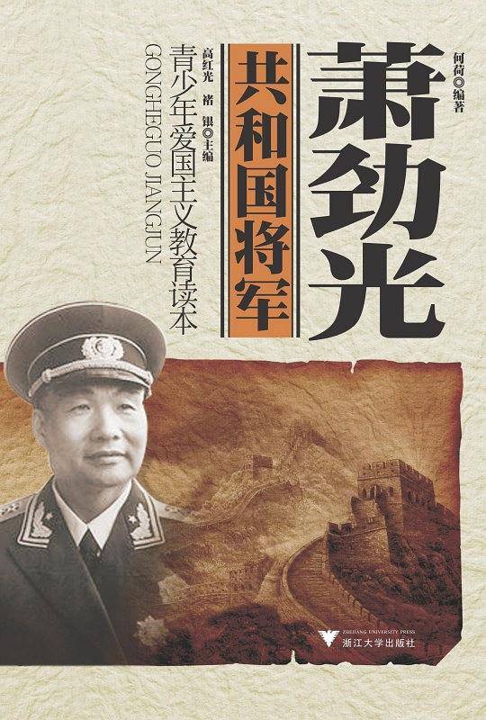 萧劲光
