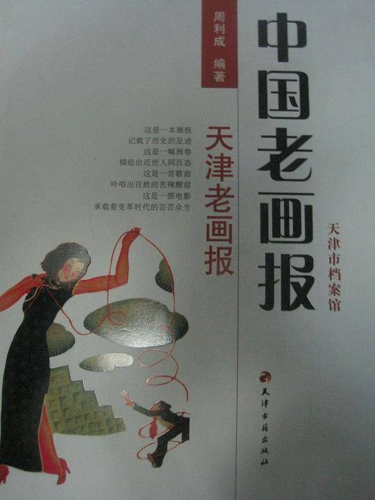 中国老画报-天津老画报