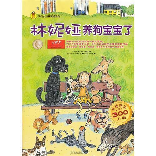 林妮娅养狗宝宝了/淘气女孩林妮娅系列