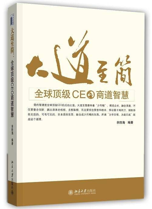 大道至简：全球顶级CEO商道智慧