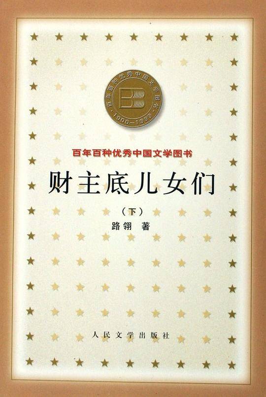 财主底儿女们