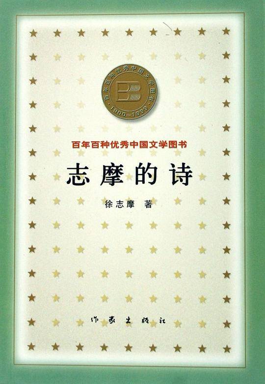 志摩的诗