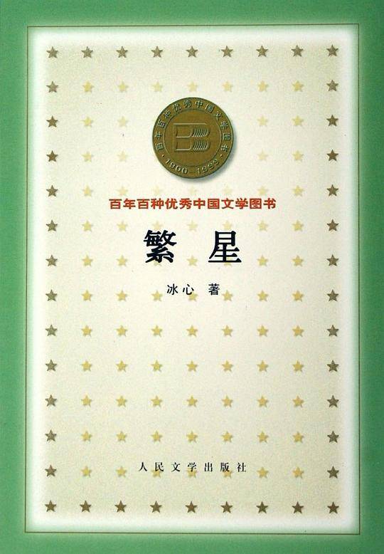 繁星