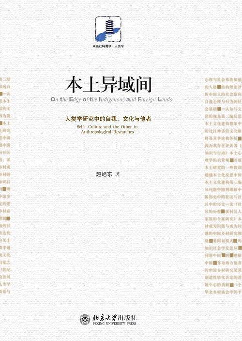 本土异域间:人类学研究中的自我、文化与他者