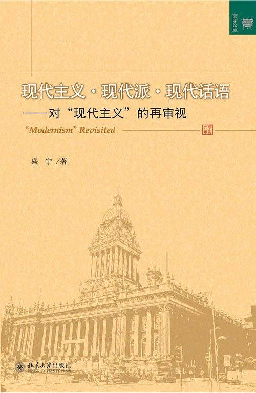 现代主义.现代派.现代话语——对“现代主义”的再审视