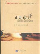 又见东方——后殖民主义理论与思潮