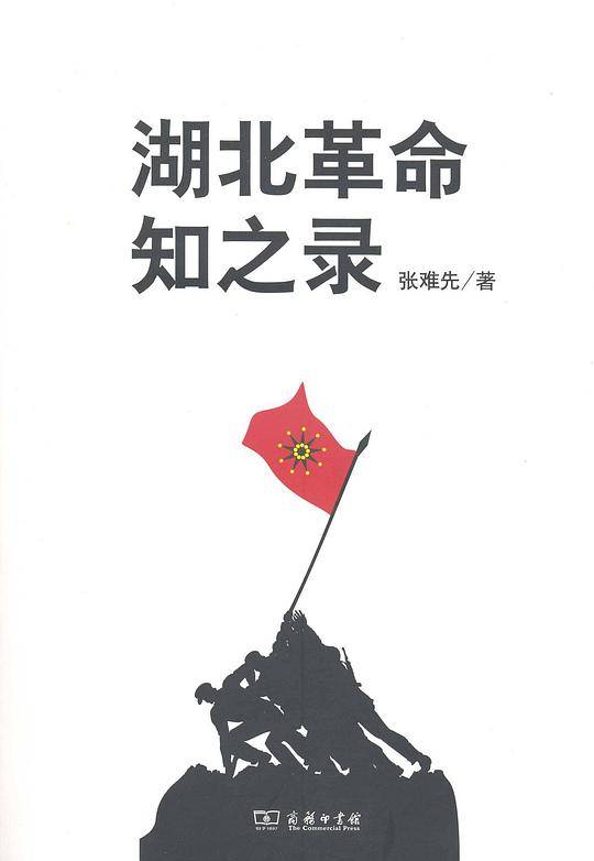 湖北革命知之录