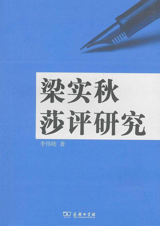 梁实秋莎评研究