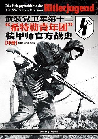 武装党卫军第十二“希特勒青年团”装甲师官方战史（中册）