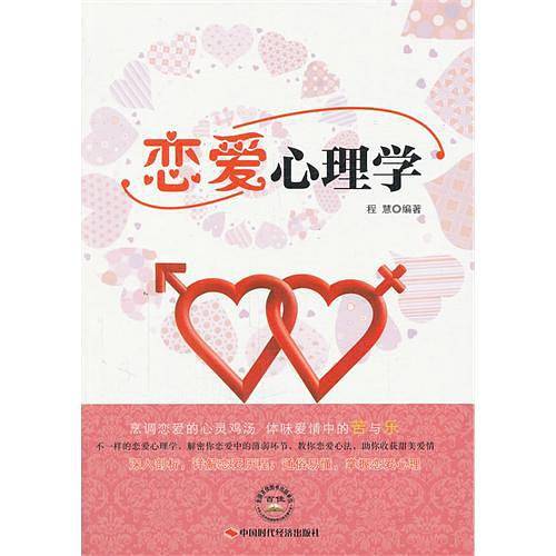 恋爱心理学