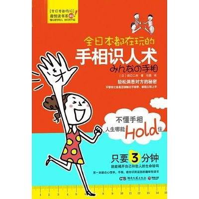 全日本都在玩的手相识人术--第一本融合心理学、手相，教你识别运势的趣味悦读书！只要3分钟，就能揭开自己和他人的生命秘密！轻松掌握对方的秘密，堪称最神奇的"识人术"。