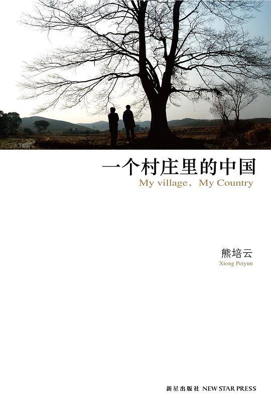 一个村庄里的中国:熊培云沉潜十年心血大作，从中国村庄读懂中国社会
