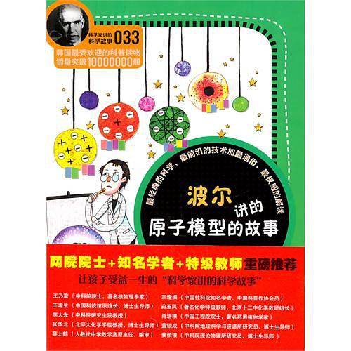 科学家讲的科学故事-波尔讲的原子模型的故事