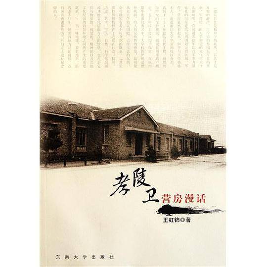 孝陵卫营房漫话
