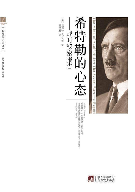 希特勒的心态：战时秘密报告